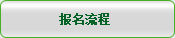 报名流程