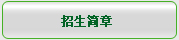 招生简章
