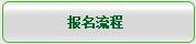 报名流程
