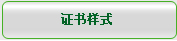 证书样式